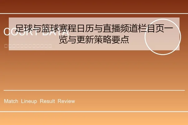 足球与篮球赛程日历与直播频道栏目页一览与更新策略要点