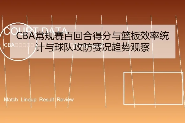 chang-gui-sai-bai-hui-he-de-fen-yu-lan-ban-xiao-lv-tong-ji-yu-qiu-dui-gong-fang-sai-kuang-qu-shi-guan-cha-2-294.jpg