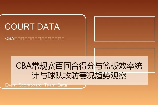 CBA常规赛百回合得分与篮板效率统计与球队攻防赛况趋势观察